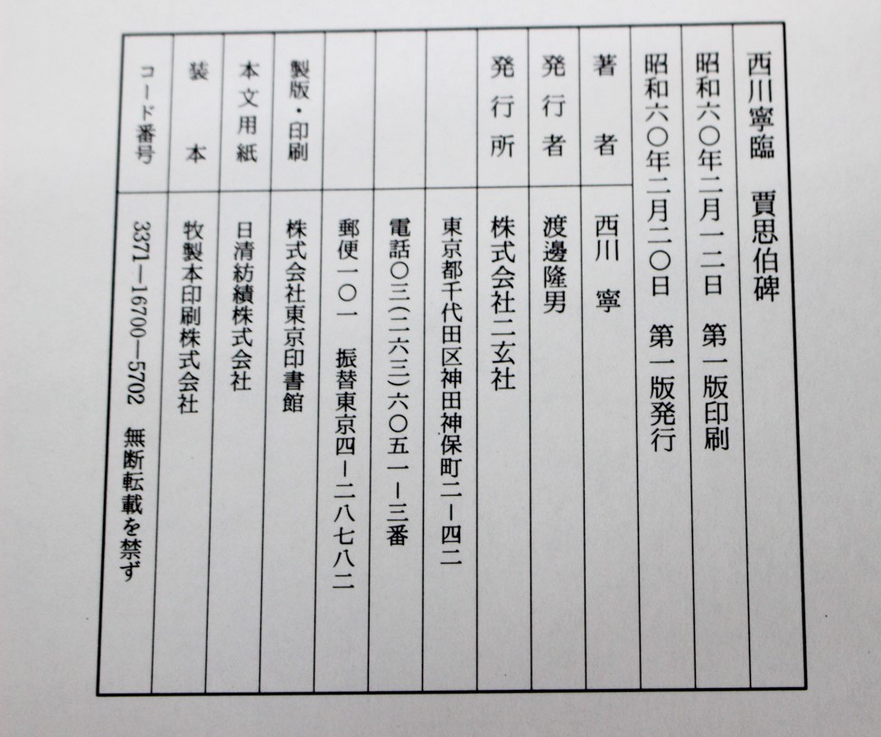 西川寧臨賈思伯碑 』二玄社 | 悠久堂書店